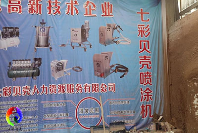 七彩貝殼噴涂機(jī)工地施工使用小技巧(圖文)