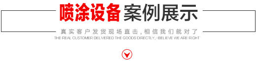 噴涂設(shè)備生產(chǎn)廠(chǎng)家，噴涂機(jī)施工方法