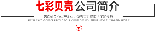 七彩貝殼香港集團(tuán)有限公司 旗下巨野七彩貝殼電子商務(wù)有限公司是一家從事建筑機(jī)械、涂料、噴涂設(shè)備開(kāi)發(fā)、研制、消費(fèi)、銷(xiāo)售的現(xiàn)代化企業(yè)。